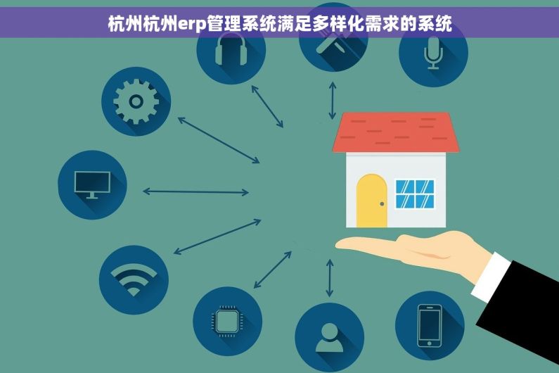 杭州杭州erp管理系统满足多样化需求的系统