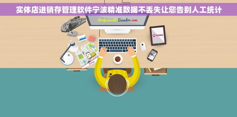 实体店进销存管理软件宁波精准数据不丢失让您告别人工统计