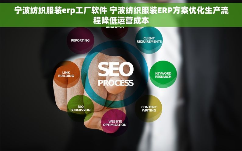 宁波纺织服装erp工厂软件 宁波纺织服装ERP方案优化生产流程降低运营成本