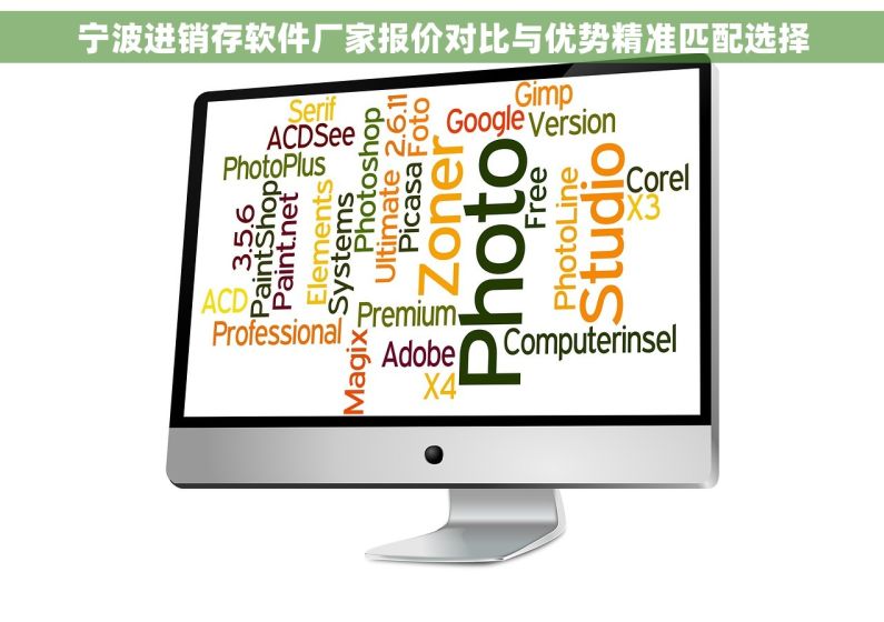 宁波进销存软件厂家报价对比与优势精准匹配选择
