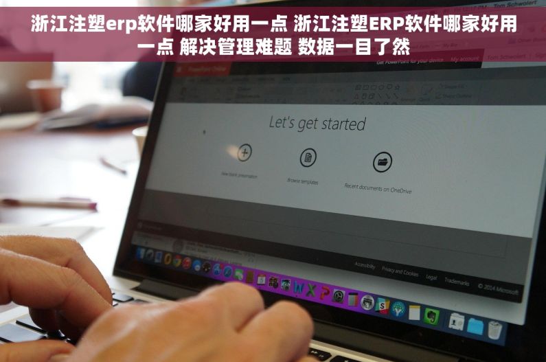 浙江注塑erp软件哪家好用一点 浙江注塑ERP软件哪家好用一点 解决管理难题 数据一目了然