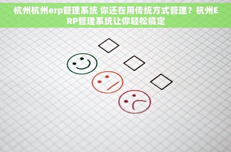 杭州杭州erp管理系统 你还在用传统方式管理？杭州ERP管理系统让你轻松搞定