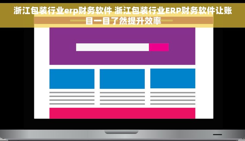浙江包装行业erp财务软件 浙江包装行业ERP财务软件让账目一目了然提升效率