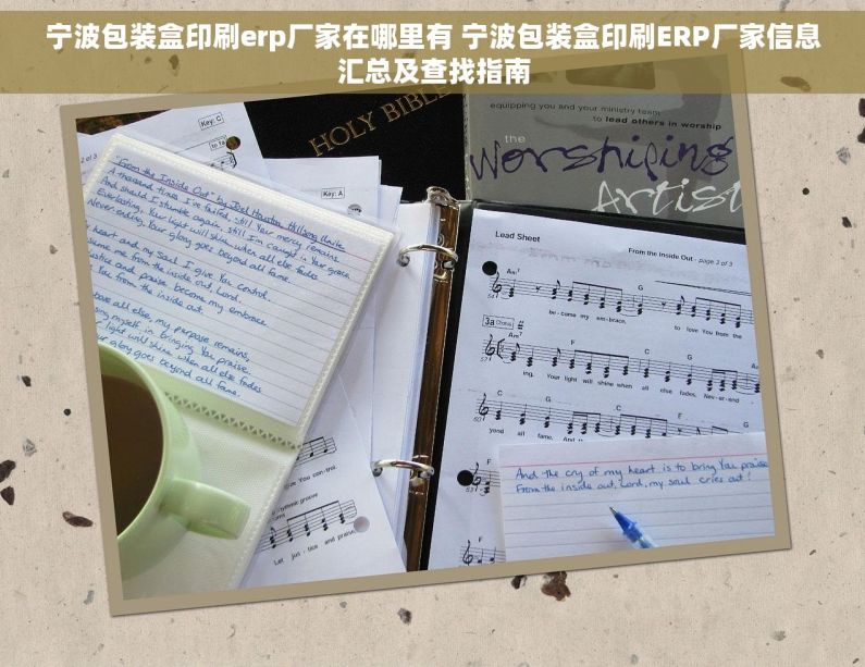 宁波包装盒印刷erp厂家在哪里有 宁波包装盒印刷ERP厂家信息汇总及查找指南