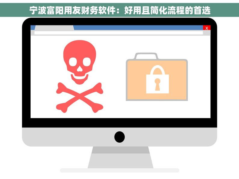宁波富阳用友财务软件：好用且简化流程的首选