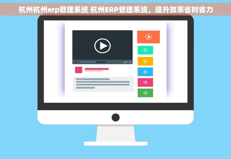 杭州杭州erp管理系统 杭州ERP管理系统，提升效率省时省力