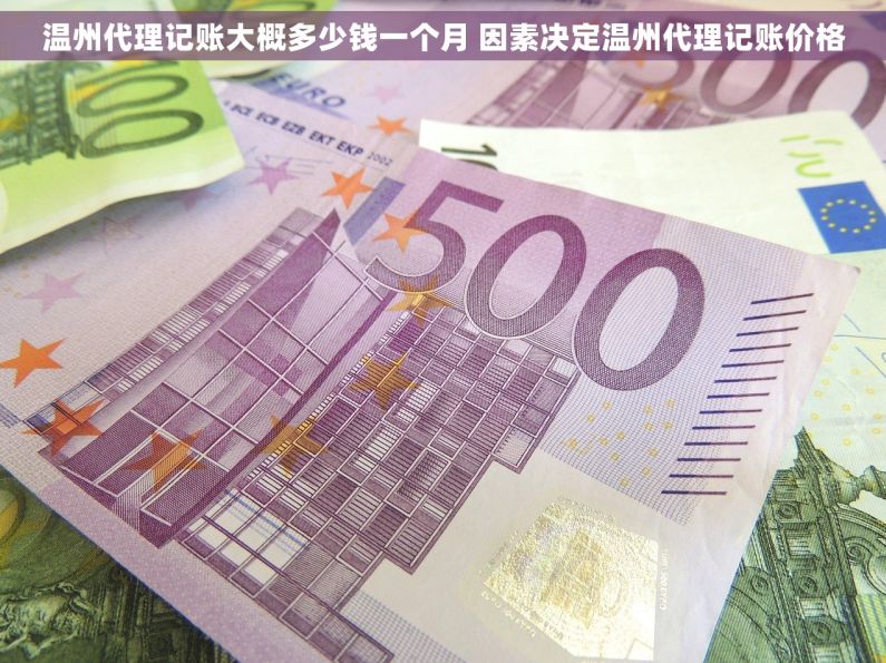温州代理记账大概多少钱一个月 因素决定温州代理记账价格