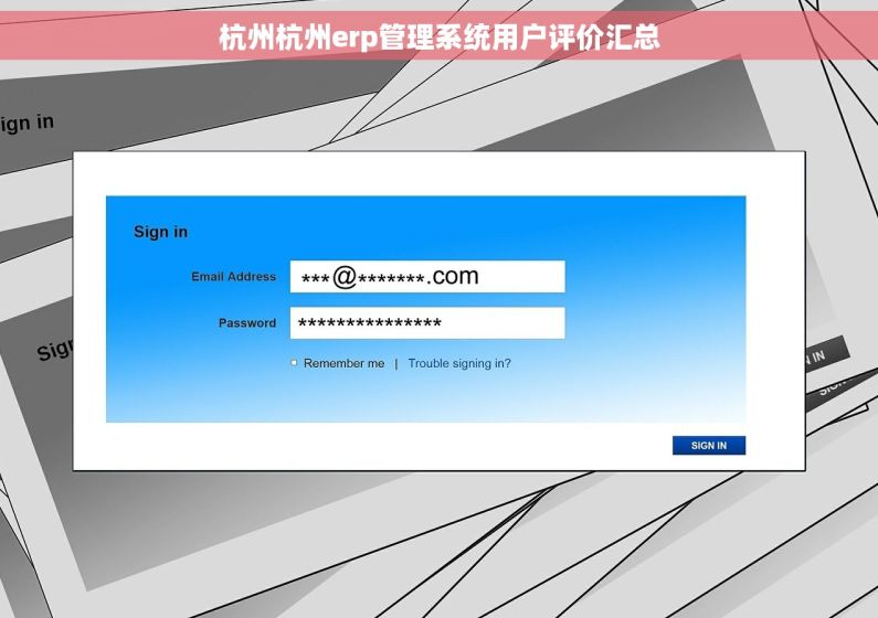 杭州杭州erp管理系统用户评价汇总