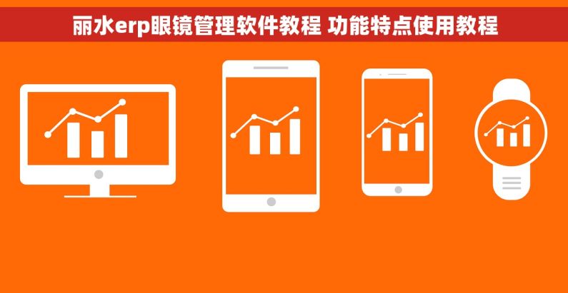 丽水erp眼镜管理软件教程 功能特点使用教程