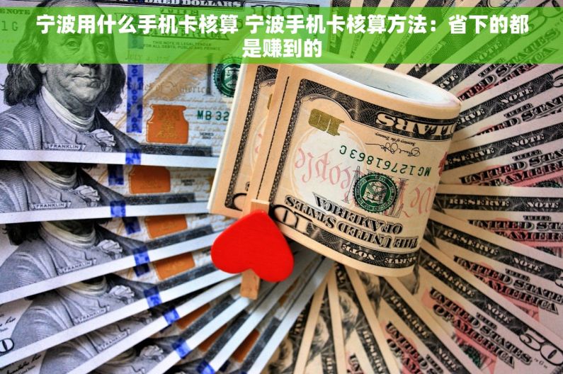 宁波用什么手机卡核算 宁波手机卡核算方法：省下的都是赚到的