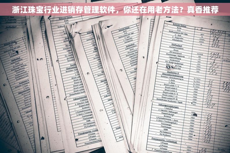 浙江珠宝行业进销存管理软件，你还在用老方法？真香推荐