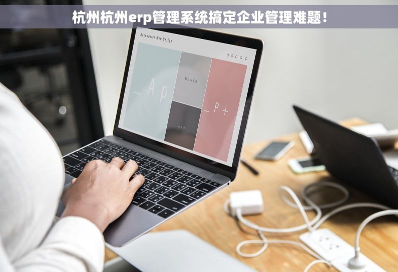 杭州杭州erp管理系统搞定企业管理难题！
