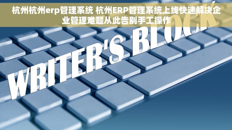 杭州杭州erp管理系统 杭州ERP管理系统上线快速解决企业管理难题从此告别手工操作