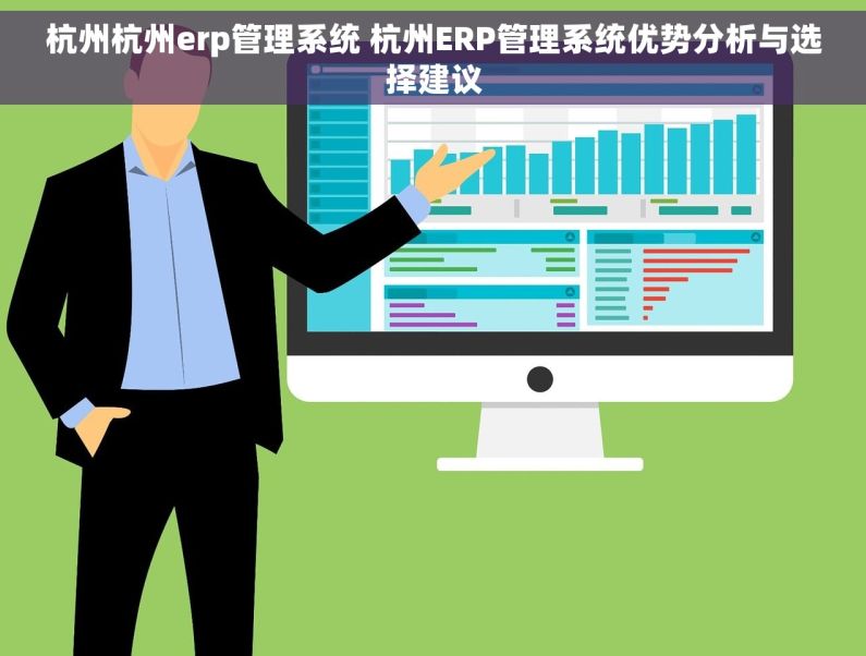 杭州杭州erp管理系统 杭州ERP管理系统优势分析与选择建议