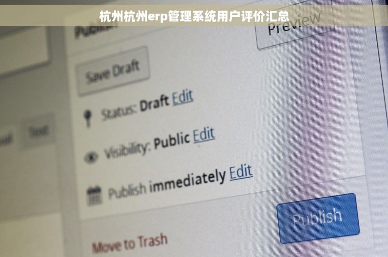 杭州杭州erp管理系统用户评价汇总