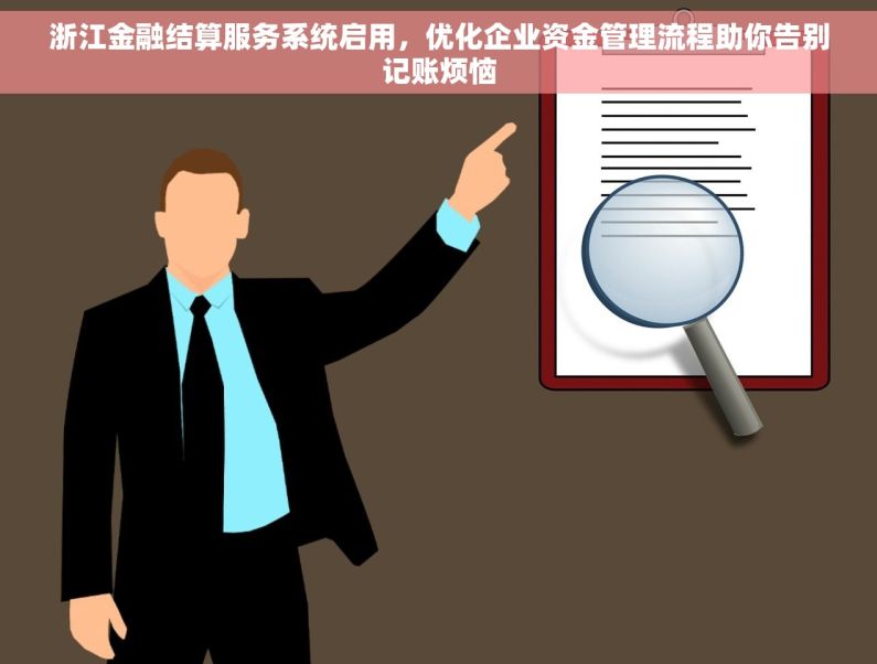 浙江金融结算服务系统启用，优化企业资金管理流程助你告别记账烦恼