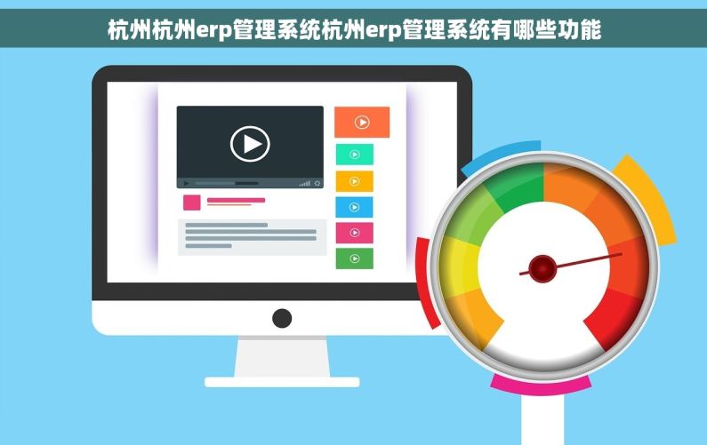 杭州杭州erp管理系统杭州erp管理系统有哪些功能