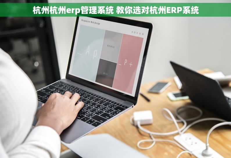 杭州杭州erp管理系统 教你选对杭州ERP系统