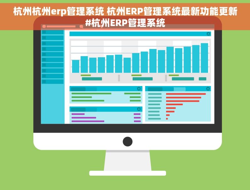 杭州杭州erp管理系统 杭州ERP管理系统最新功能更新#杭州ERP管理系统