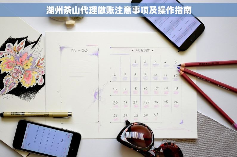 湖州茶山代理做账注意事项及操作指南