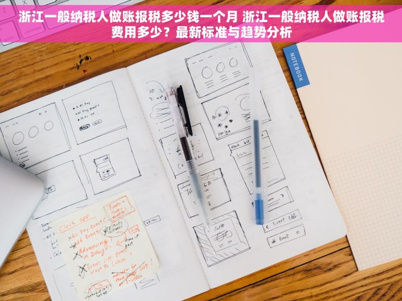 浙江一般纳税人做账报税多少钱一个月 浙江一般纳税人做账报税费用多少？最新标准与趋势分析