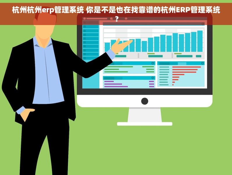 杭州杭州erp管理系统 你是不是也在找靠谱的杭州ERP管理系统？