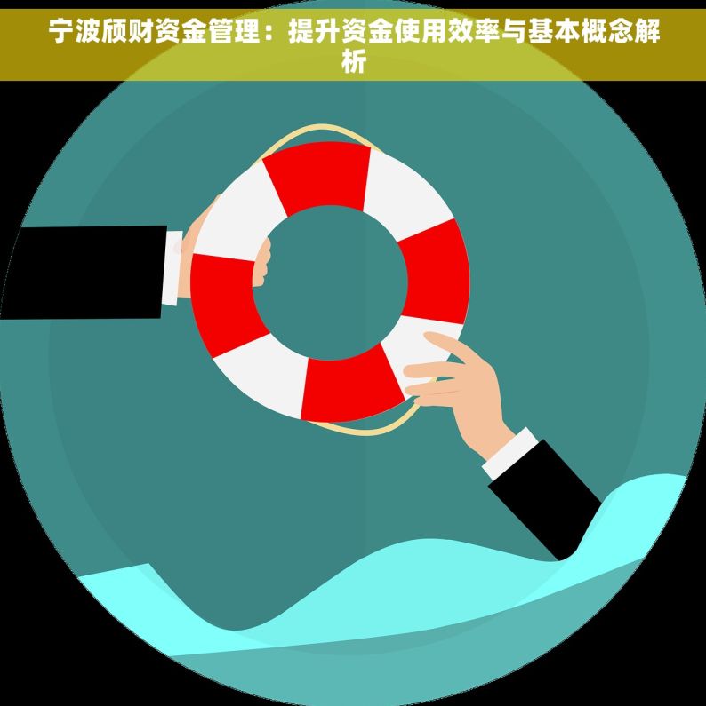宁波颀财资金管理：提升资金使用效率与基本概念解析