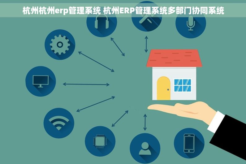 杭州杭州erp管理系统 杭州ERP管理系统多部门协同系统