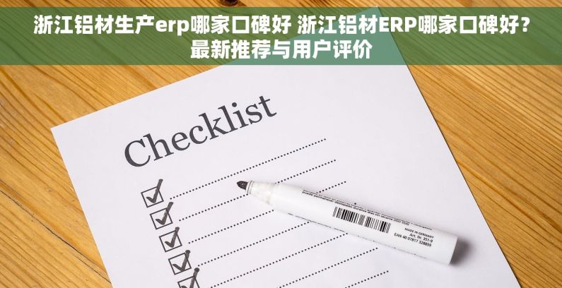 浙江铝材生产erp哪家口碑好 浙江铝材ERP哪家口碑好？最新推荐与用户评价