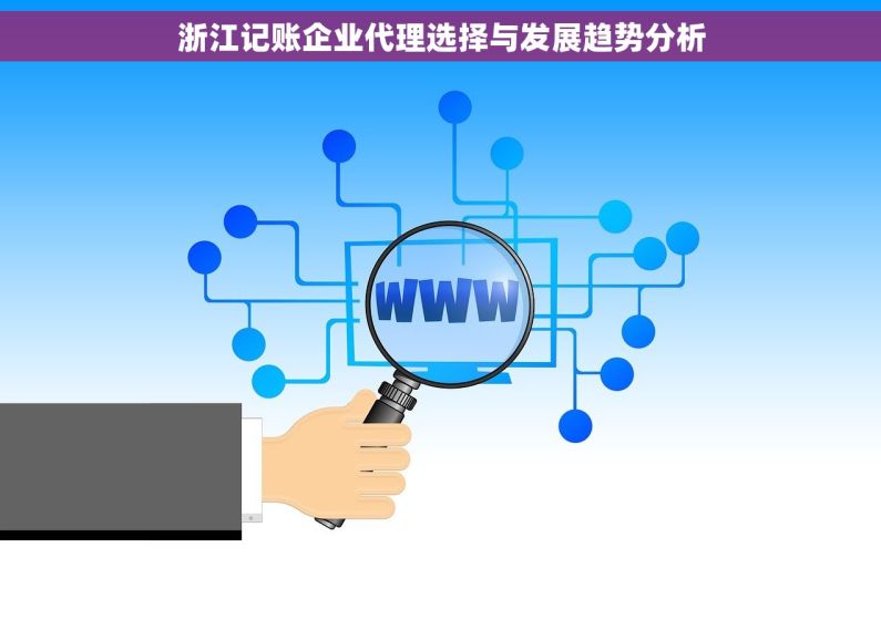 浙江记账企业代理选择与发展趋势分析