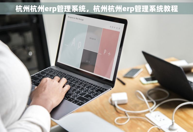 杭州杭州erp管理系统，杭州杭州erp管理系统教程
