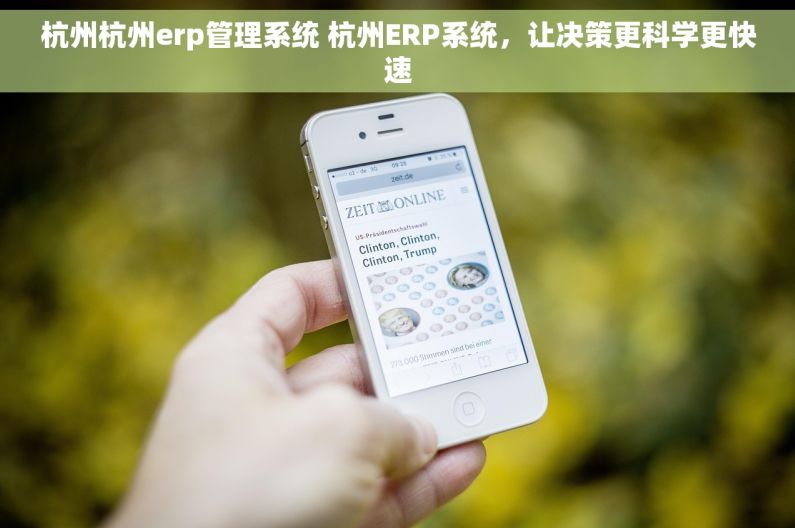杭州杭州erp管理系统 杭州ERP系统，让决策更科学更快速