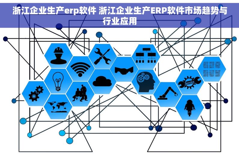 浙江企业生产erp软件 浙江企业生产ERP软件市场趋势与行业应用
