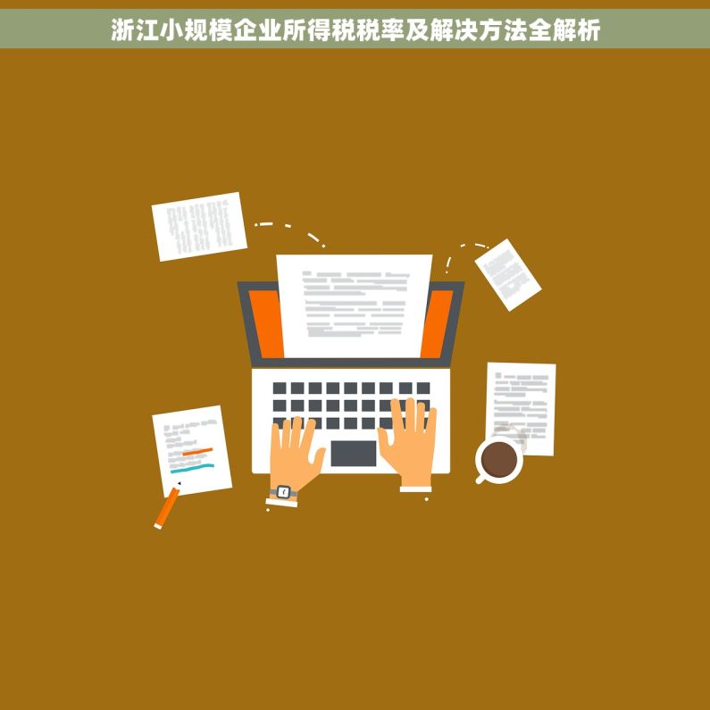 浙江小规模企业所得税税率及解决方法全解析