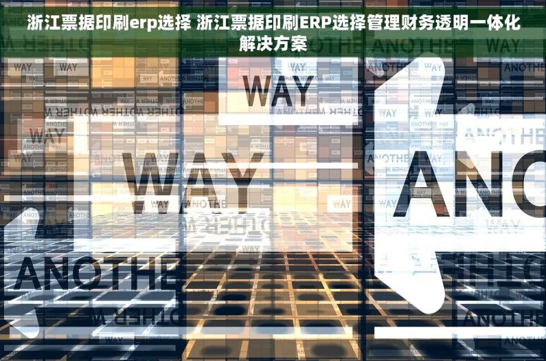 浙江票据印刷erp选择 浙江票据印刷ERP选择管理财务透明一体化解决方案