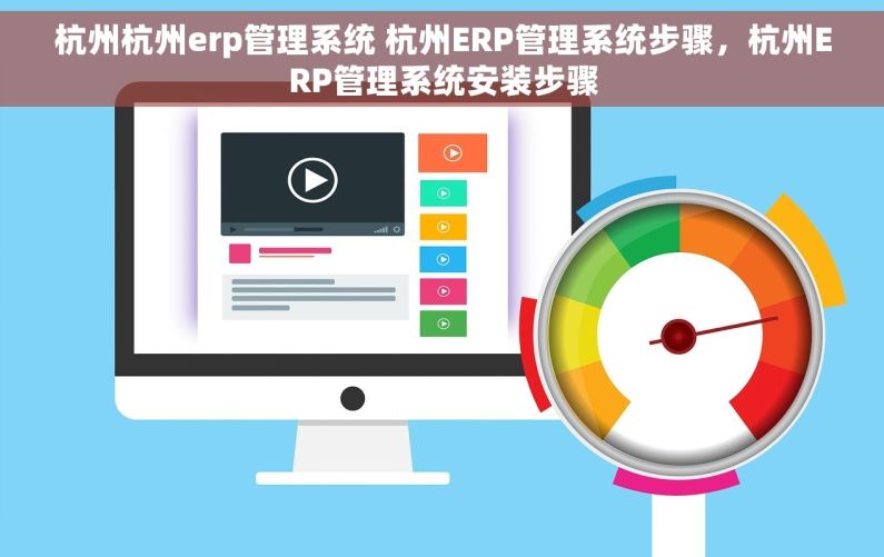 杭州杭州erp管理系统 杭州ERP管理系统步骤，杭州ERP管理系统安装步骤