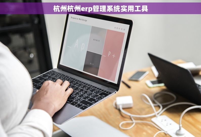 杭州杭州erp管理系统实用工具