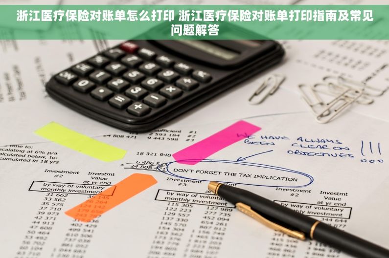 浙江医疗保险对账单怎么打印 浙江医疗保险对账单打印指南及常见问题解答