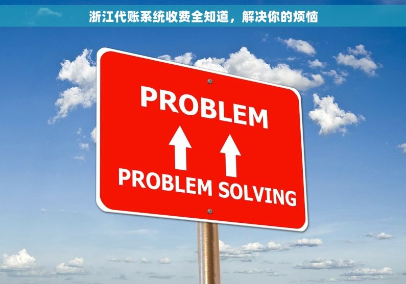 浙江代账系统收费全知道，解决你的烦恼