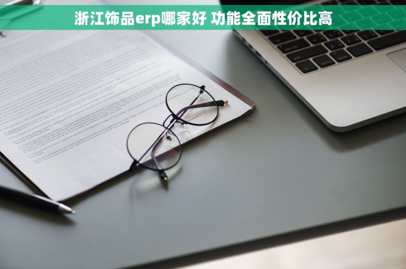 浙江饰品erp哪家好 功能全面性价比高