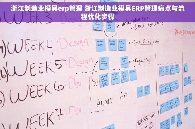 浙江制造业模具erp管理 浙江制造业模具ERP管理痛点与流程优化步骤