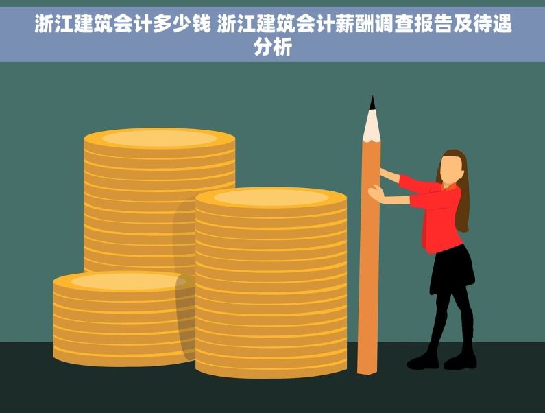 浙江建筑会计多少钱 浙江建筑会计薪酬调查报告及待遇分析