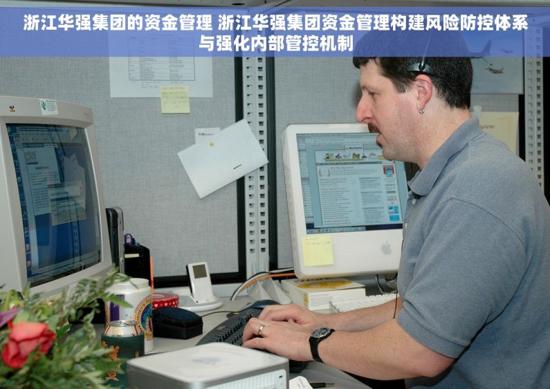 浙江华强集团的资金管理 浙江华强集团资金管理构建风险防控体系与强化内部管控机制