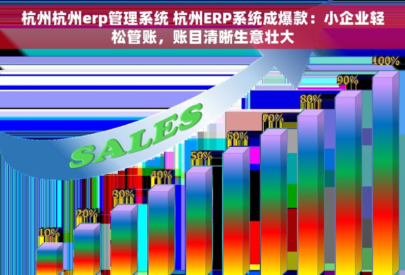 杭州杭州erp管理系统 杭州ERP系统成爆款：小企业轻松管账，账目清晰生意壮大