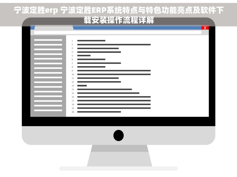 宁波定胜erp 宁波定胜ERP系统特点与特色功能亮点及软件下载安装操作流程详解