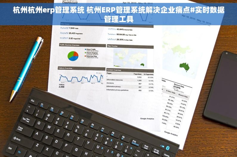 杭州杭州erp管理系统 杭州ERP管理系统解决企业痛点#实时数据管理工具
