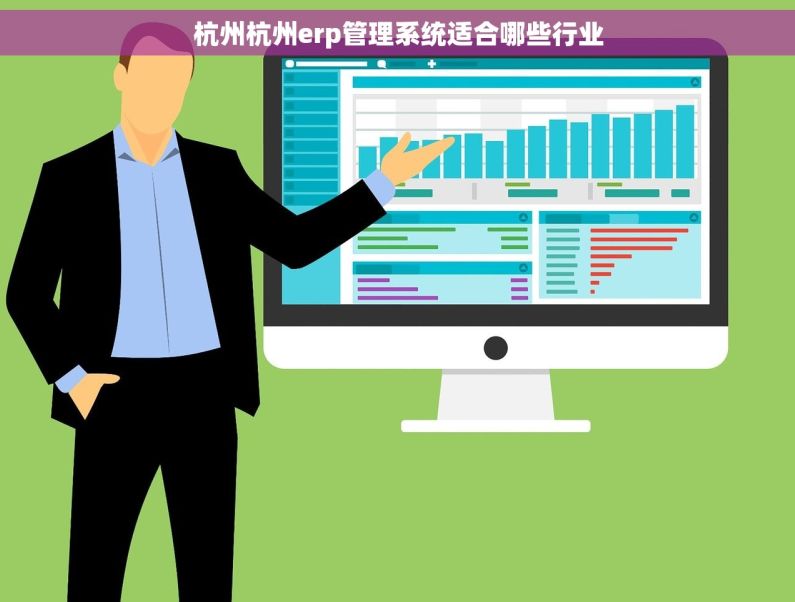 杭州杭州erp管理系统适合哪些行业