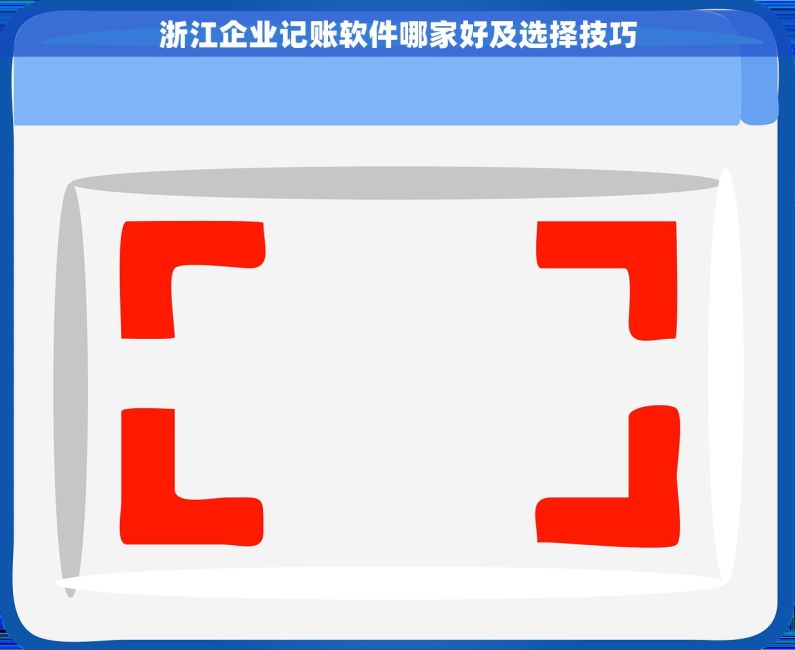 浙江企业记账软件哪家好及选择技巧