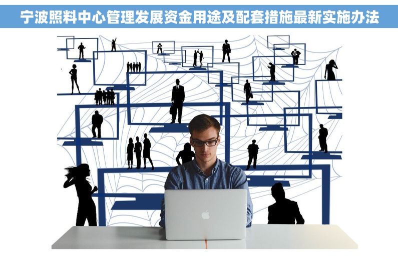 宁波照料中心管理发展资金用途及配套措施最新实施办法