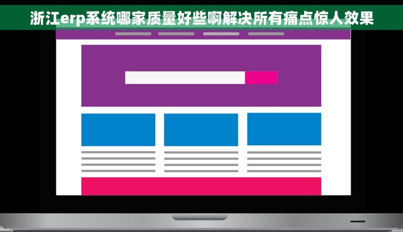 浙江erp系统哪家质量好些啊解决所有痛点惊人效果